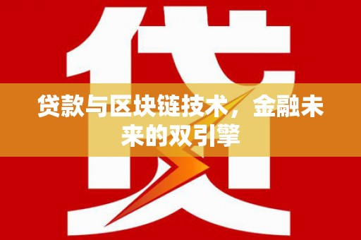 文水贷款与区块链技术，金融未来的双引擎