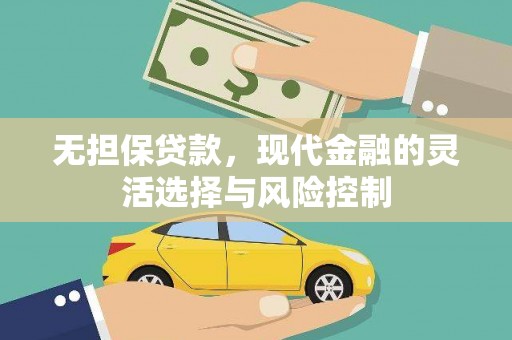 文水无担保贷款，现代金融的灵活选择与风险控制