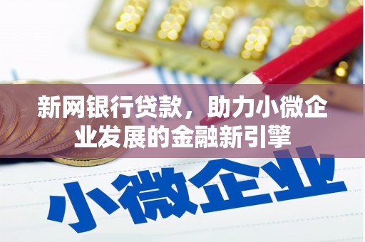 文水新网银行贷款，助力小微企业发展的金融新引擎