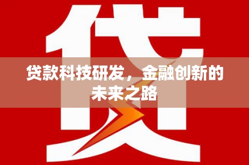 文水贷款科技研发，金融创新的未来之路
