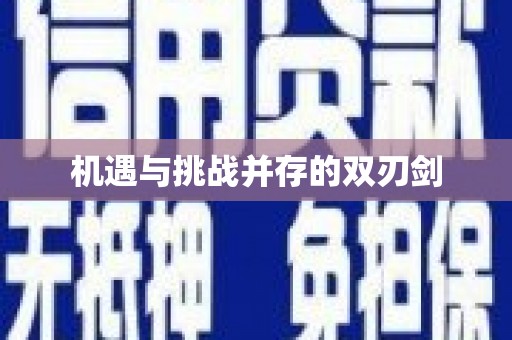 文水机遇与挑战并存的双刃剑
