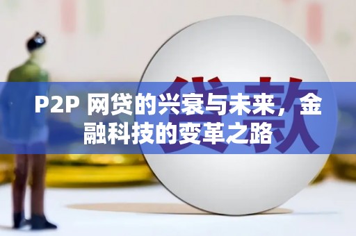 文水P2P 网贷的兴衰与未来，金融科技的变革之路