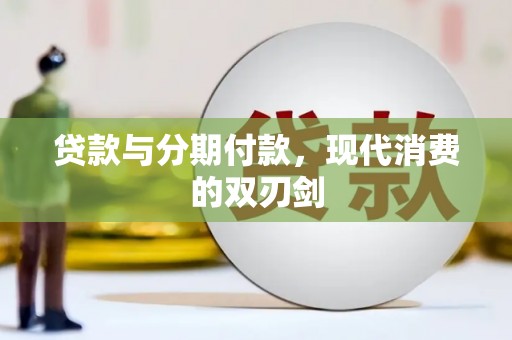 文水贷款与分期付款，现代消费的双刃剑