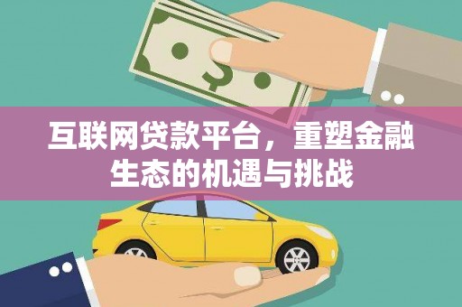 文水互联网贷款平台，重塑金融生态的机遇与挑战