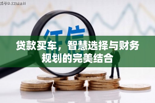 文水贷款买车，智慧选择与财务规划的完美结合