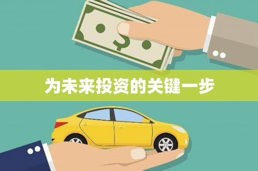 文水为未来投资的关键一步