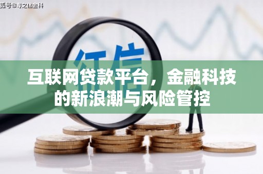 文水互联网贷款平台，金融科技的新浪潮与风险管控