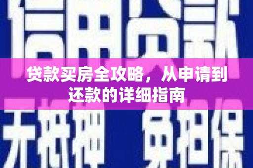 文水贷款买房全攻略，从申请到还款的详细指南