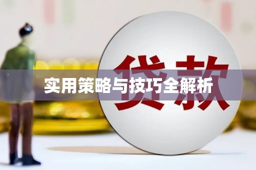 文水实用策略与技巧全解析