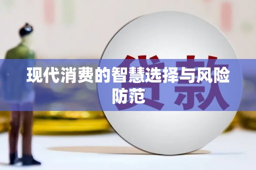 文水现代消费的智慧选择与风险防范