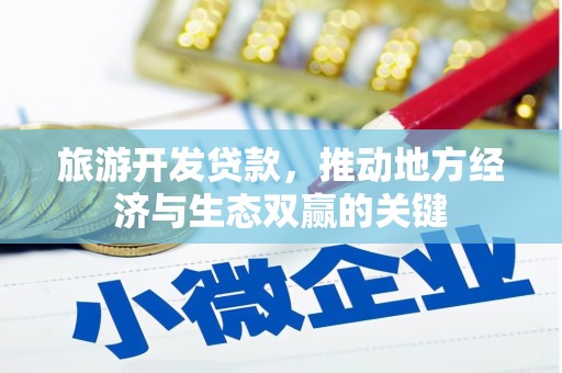 文水旅游开发贷款，推动地方经济与生态双赢的关键