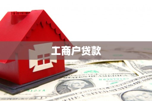 文水工商户贷款