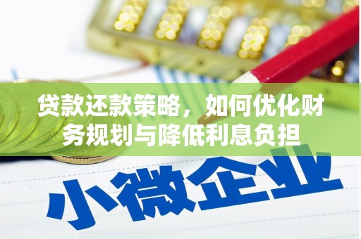 文水贷款还款策略，如何优化财务规划与降低利息负担