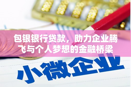 文水包银银行贷款，助力企业腾飞与个人梦想的金融桥梁