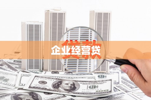 文水企业经营贷