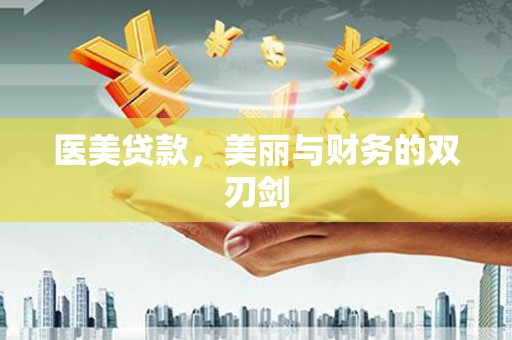 文水医美贷款，美丽与财务的双刃剑
