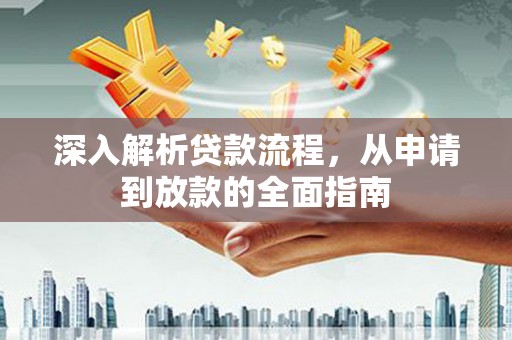 文水深入解析贷款流程，从申请到放款的全面指南