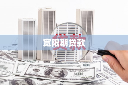 文水宽限期贷款