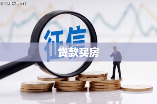 文水贷款买房
