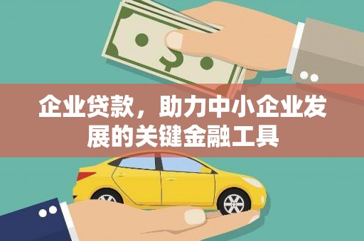 文水企业贷款，助力中小企业发展的关键金融工具