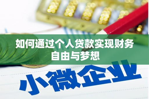 文水如何通过个人贷款实现财务自由与梦想