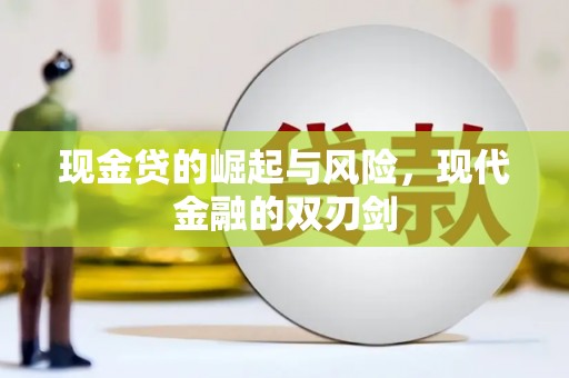 文水现金贷的崛起与风险，现代金融的双刃剑