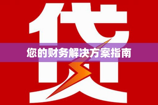 文水您的财务解决方案指南