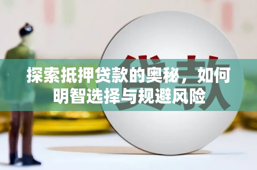 文水探索抵押贷款的奥秘，如何明智选择与规避风险