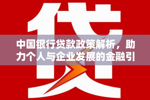 文水中国银行贷款政策解析，助力个人与企业发展的金融引擎