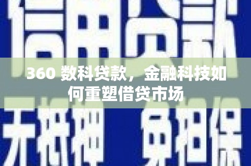 文水360 数科贷款，金融科技如何重塑借贷市场