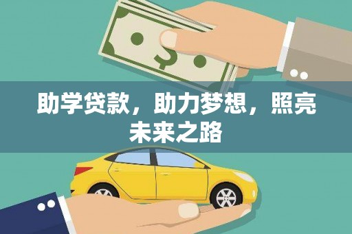 文水助学贷款，助力梦想，照亮未来之路