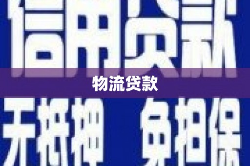 文水物流贷款