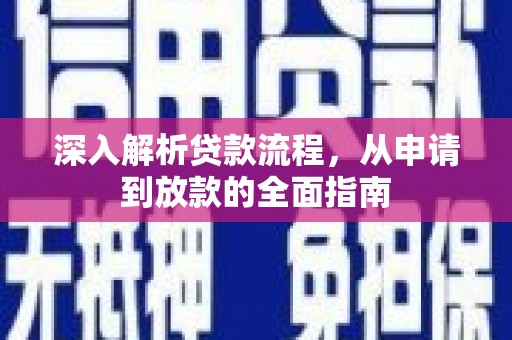 文水深入解析贷款流程，从申请到放款的全面指南