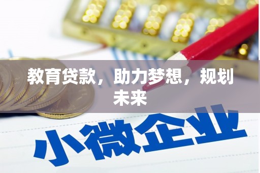 文水教育贷款，助力梦想，规划未来