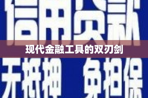 文水现代金融工具的双刃剑