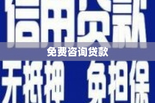 文水免费咨询贷款