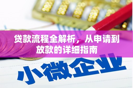文水贷款流程全解析，从申请到放款的详细指南