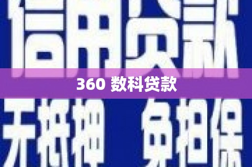 文水360 数科贷款