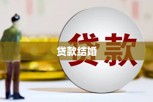 文水贷款结婚