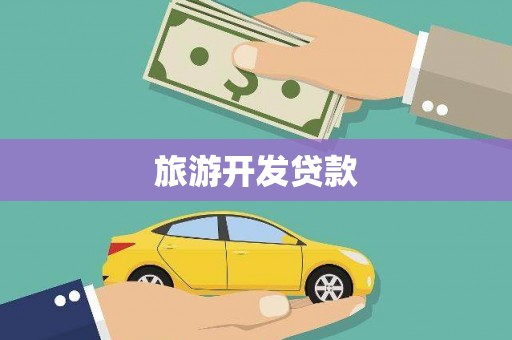 文水旅游开发贷款