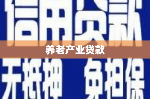 文水养老产业贷款