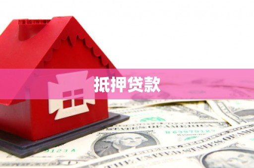 文水抵押贷款