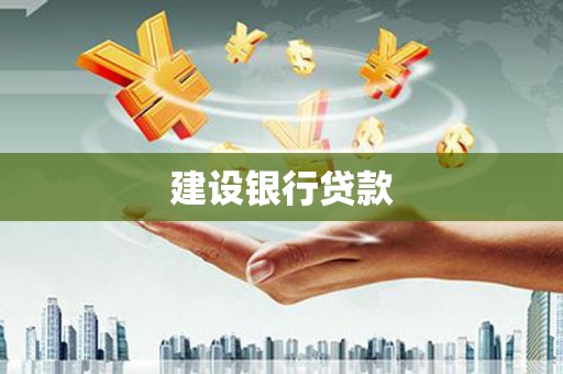 文水建设银行贷款