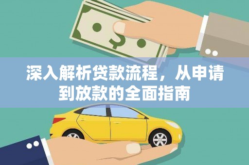 文水深入解析贷款流程，从申请到放款的全面指南