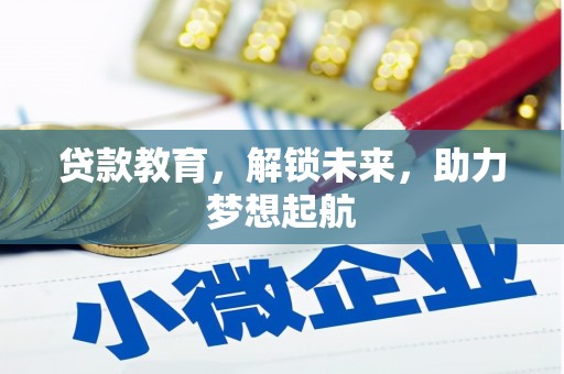 文水贷款教育，解锁未来，助力梦想起航