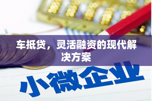 文水车抵贷，灵活融资的现代解决方案