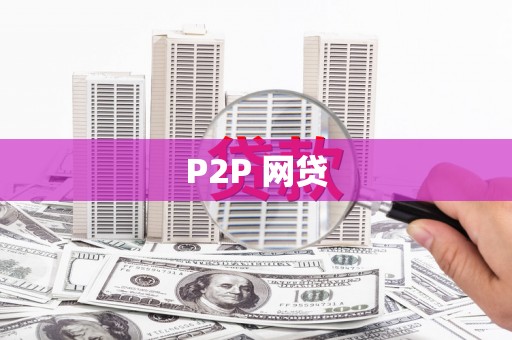 文水P2P 网贷