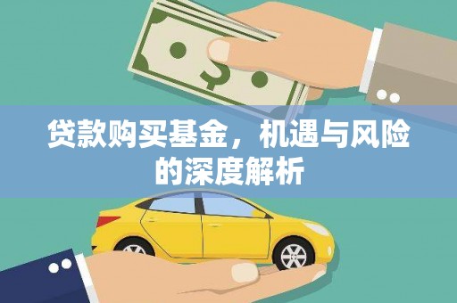 文水贷款购买基金，机遇与风险的深度解析