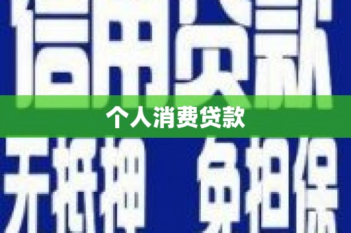 文水个人消费贷款