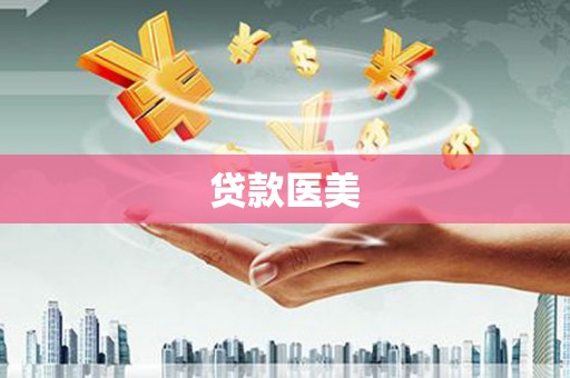 文水贷款医美